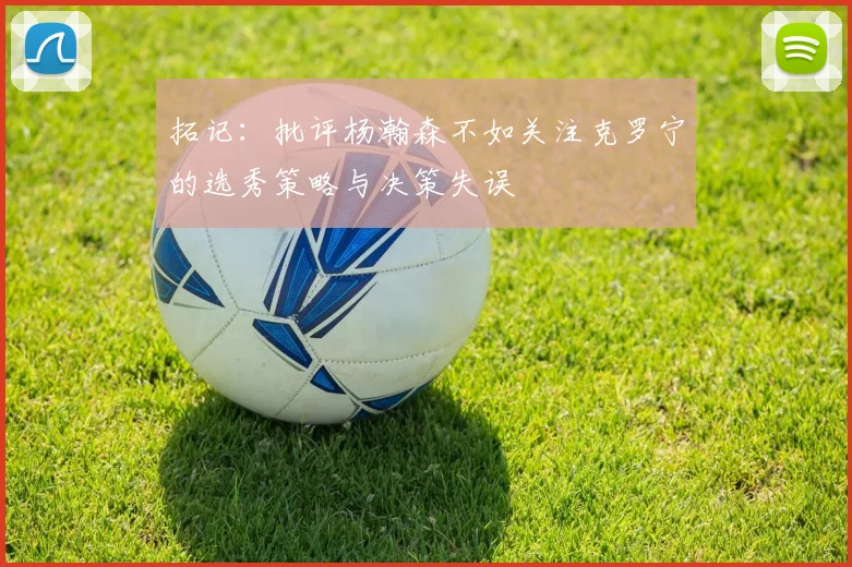 拓记：批评杨瀚森不如关注克罗宁的选秀策略与决策失误