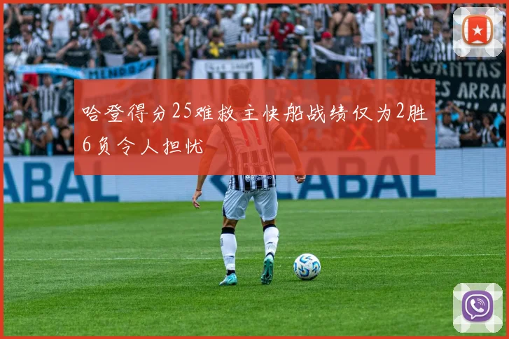 哈登得分25难救主快船战绩仅为2胜6负令人担忧