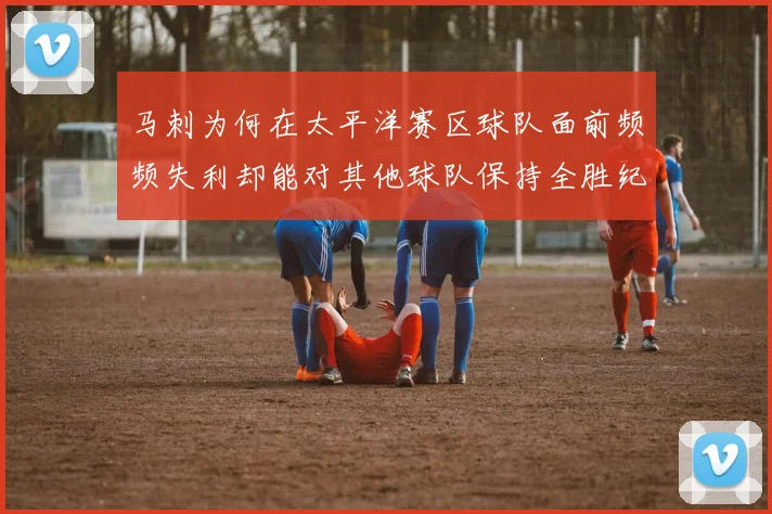 马刺为何在太平洋赛区球队面前频频失利却能对其他球队保持全胜纪录
