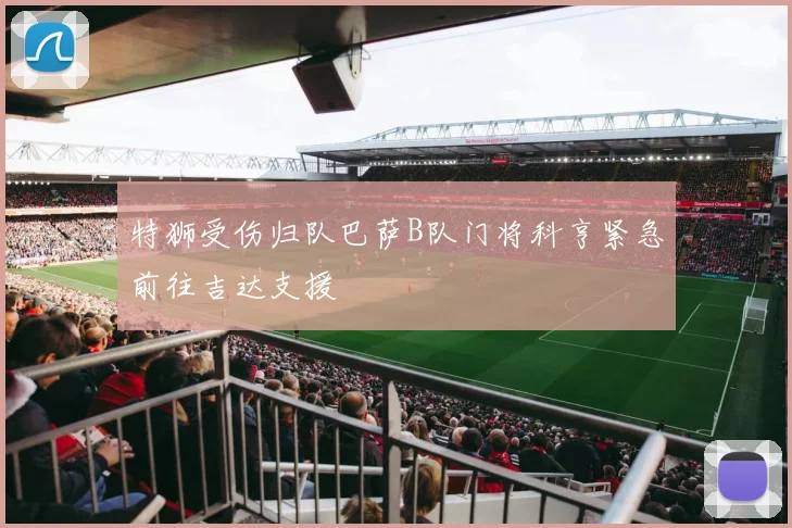 特狮受伤归队巴萨B队门将科亨紧急前往吉达支援
