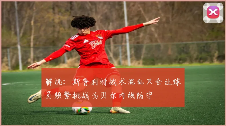 解说：斯普利特战术混乱只会让球员频繁挑战戈贝尔内线防守
